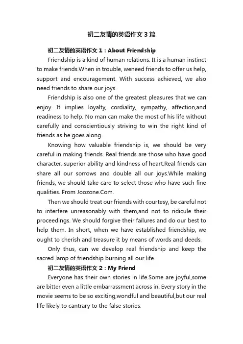 初二友情的英语作文3篇
