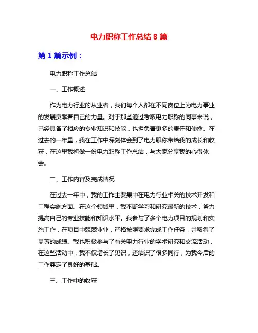 电力职称工作总结8篇