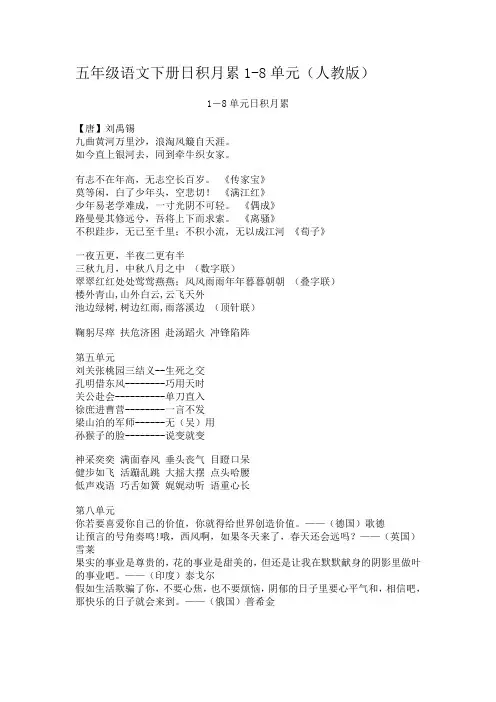 五年级语文下册日积月累1-8单元(人教版)