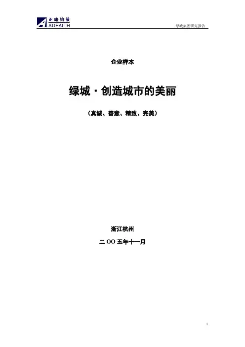 绿城集团研究