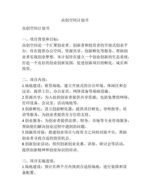 众创空间计划书