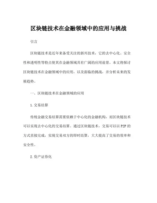 区块链技术在金融领域中的应用与挑战