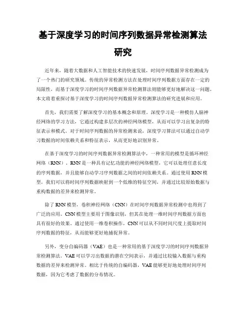 基于深度学习的时间序列数据异常检测算法研究