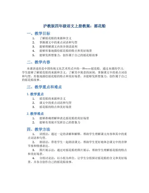 沪教版四年级语文上册教案摇花船