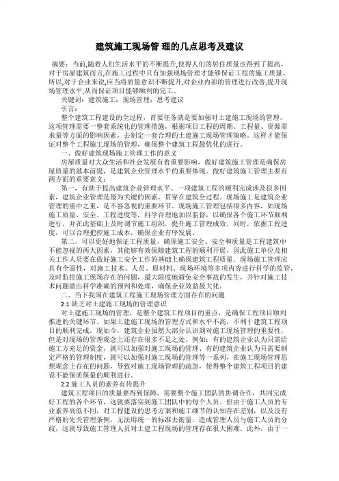 建筑施工现场管 理的几点思考及建议