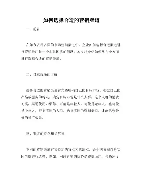 如何选择合适的营销渠道