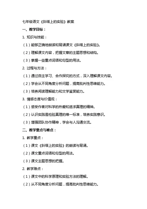 七年级语文《斜塔上的实验》教案