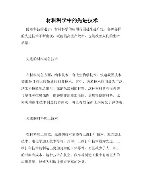 材料科学中的先进技术