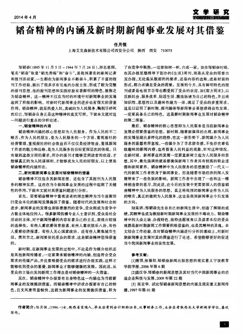 韬奋精神的内涵及新时期新闻事业发展对其借鉴