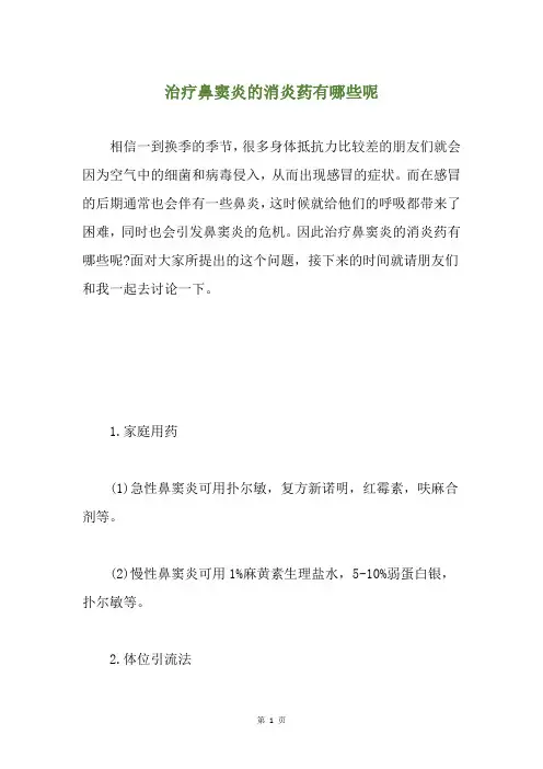 治疗鼻窦炎的消炎药有哪些呢