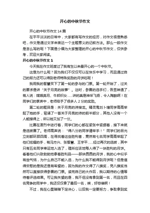 开心的中秋节作文