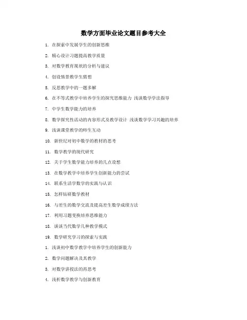 数学方面毕业论文题目参考大全