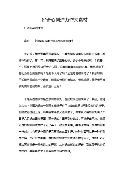 好奇心创造力作文素材