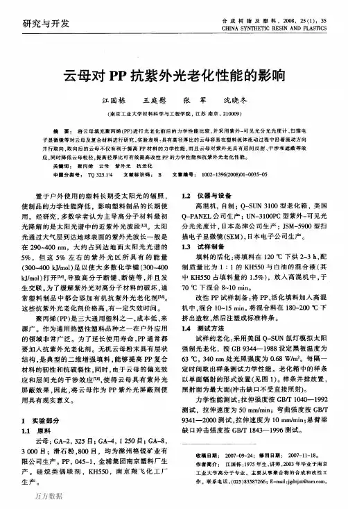 云母对PP抗紫外光老化性能的影响