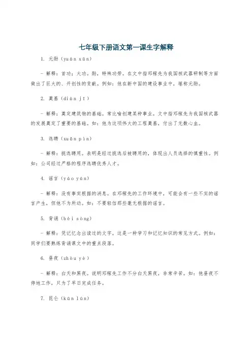 七年级下册语文第一课生字解释