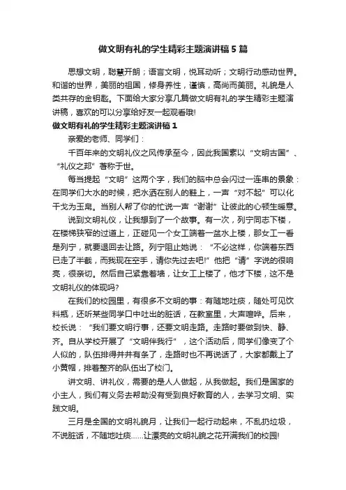 做文明有礼的学生精彩主题演讲稿5篇