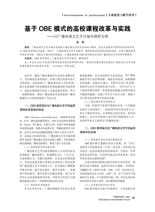 基于OBE模式的高校课程改革与实践——以广播电视文艺节目编导课程为例