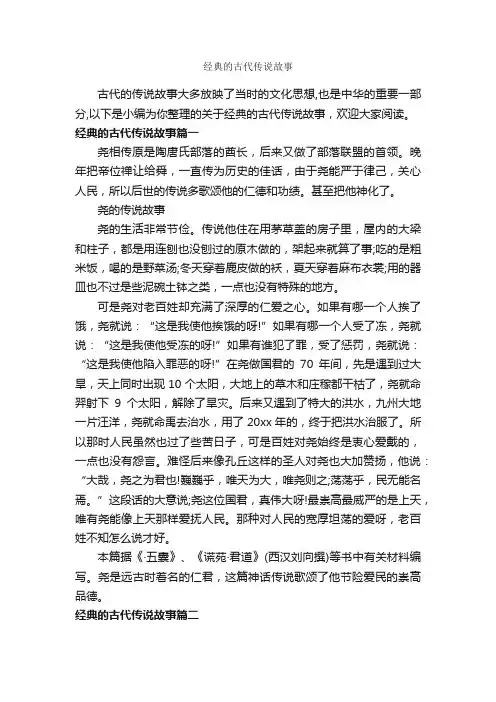 经典的古代传说故事_传说