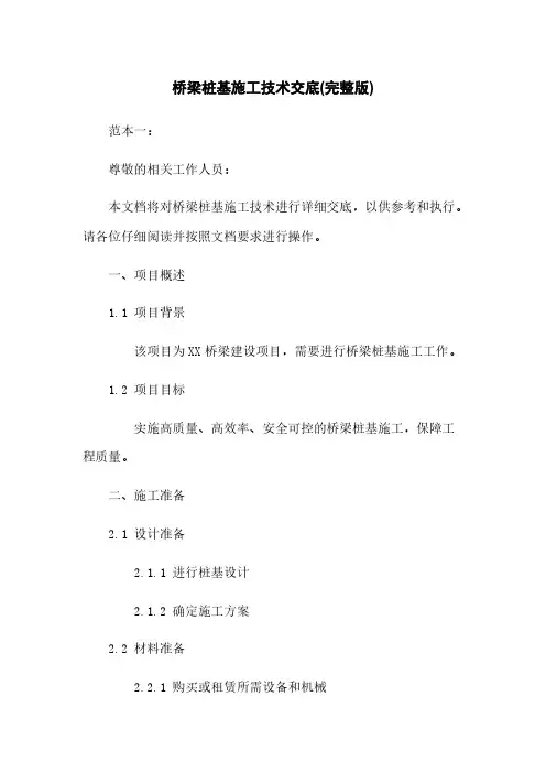 桥梁桩基施工技术交底(完整版)