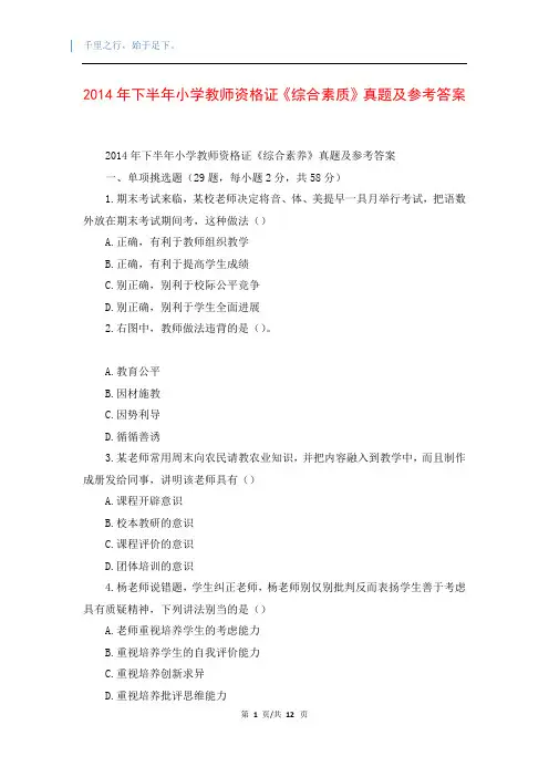 2014年下半年小学教师资格证《综合素质》真题及参考答案