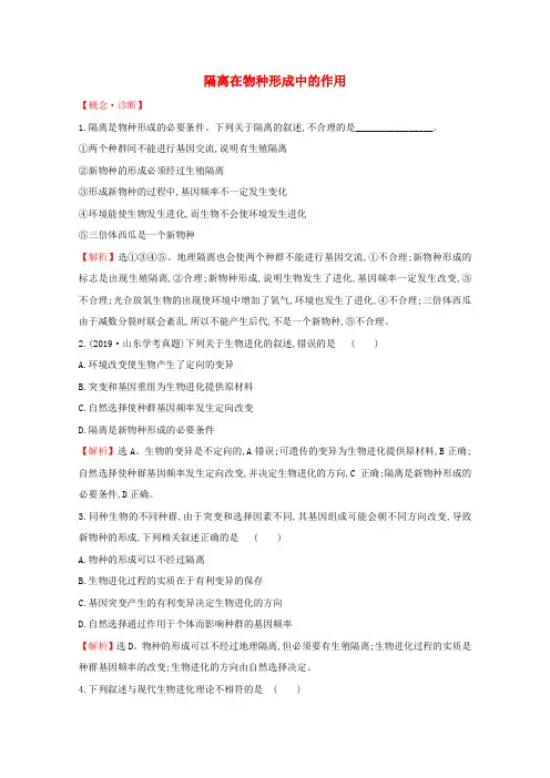 新教材高中生物6.3.2隔离在物种形成中的作用课堂检测素养达标含解析新人教版必修2