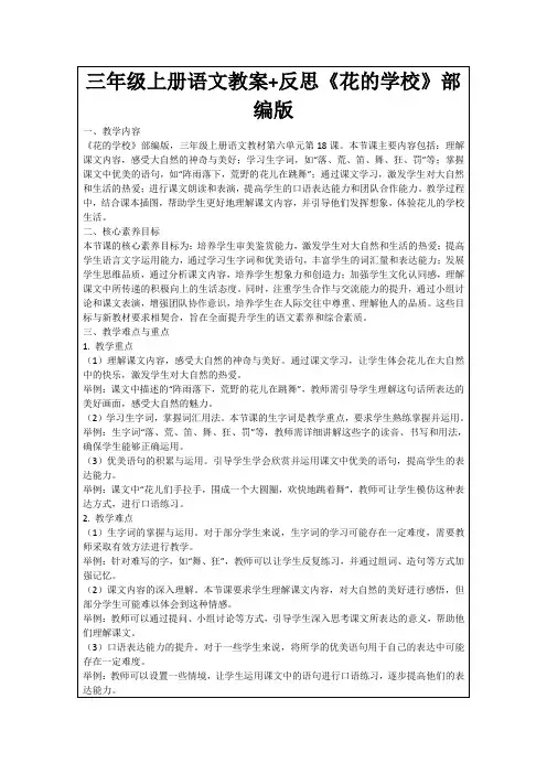 三年级上册语文教案+反思《花的学校》部编版