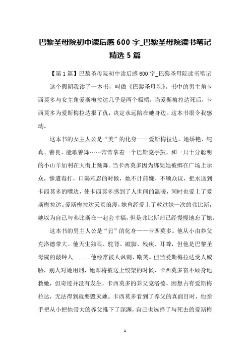 巴黎圣母院初中读后感600字_巴黎圣母院读书笔记精选5篇
