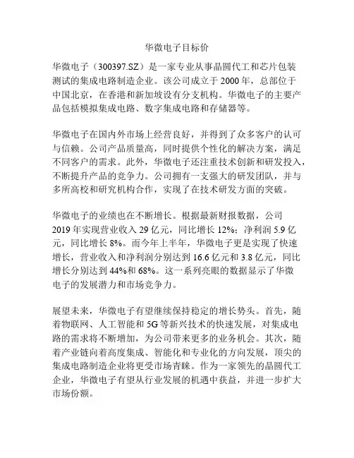 华微电子目标价