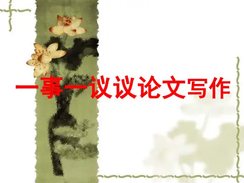 一事一议的议论文写作1