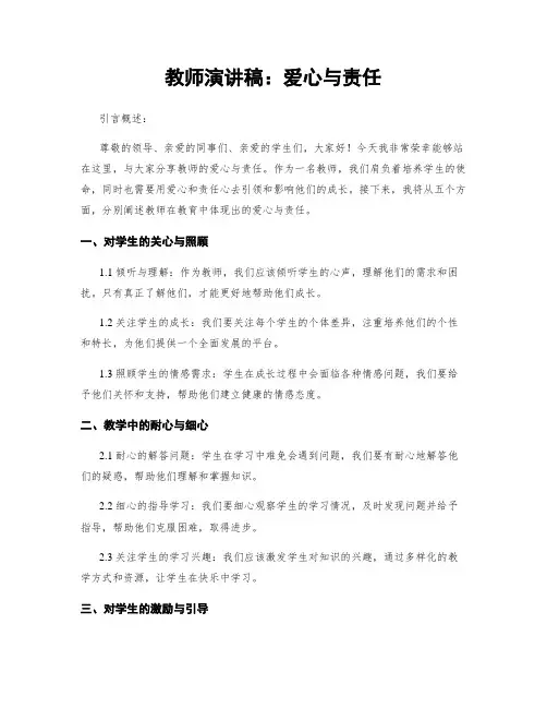 教师演讲稿：爱心与责任