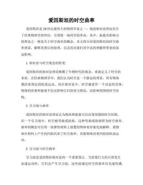 爱因斯坦的时空曲率