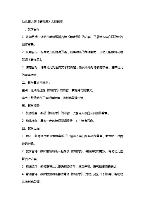 幼儿园大班《静夜思》古诗教案
