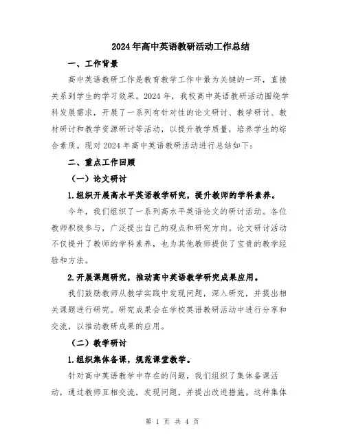 2024年高中英语教研活动工作总结