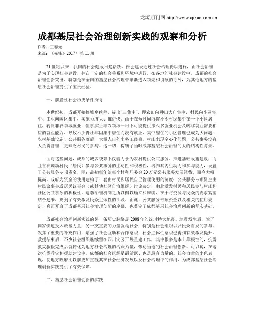 成都基层社会治理创新实践的观察和分析