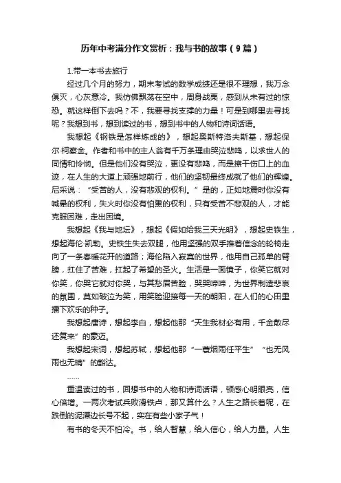 历年中考满分作文赏析：我与书的故事（9篇）