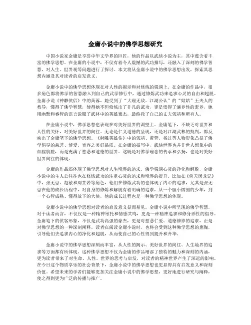 金庸小说中的佛学思想研究