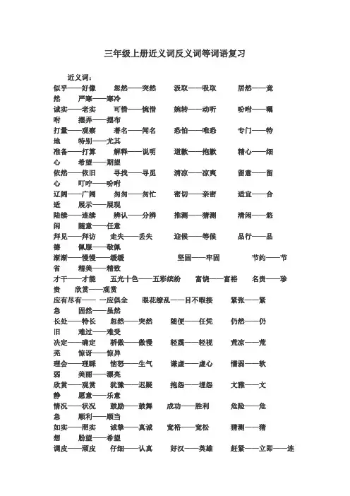 三年级上册近义词反义词等词语复习