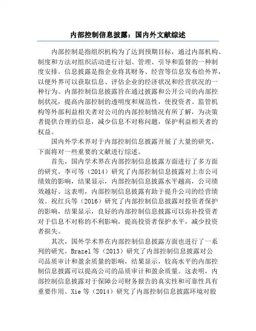 内部控制信息披露_国内外文献综述