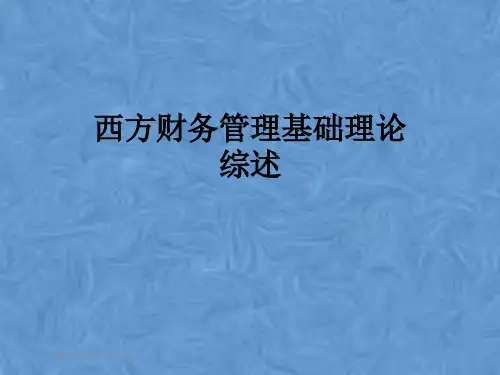 西方财务管理基础理论综述