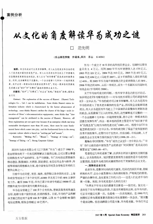 从文化的角度解读华为成功之谜