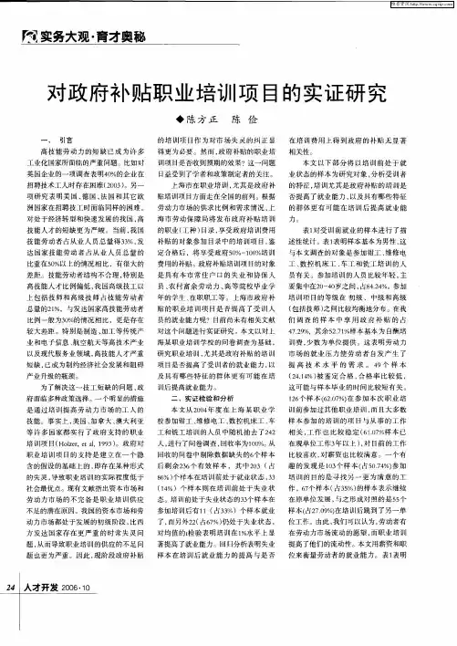 对政府补贴职业培训项目的实证研究
