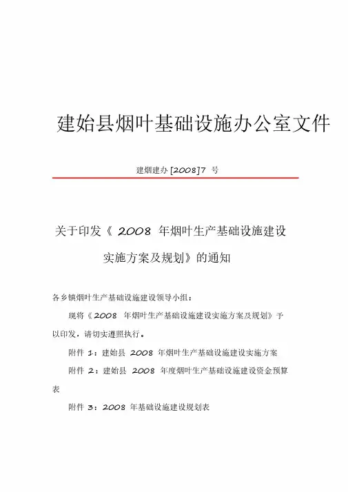 、建烟建办[2008]7号：2008年烟叶生产基础设施建设实施方案精品