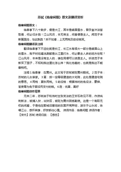 苏轼《临皋闲题》原文及翻译赏析