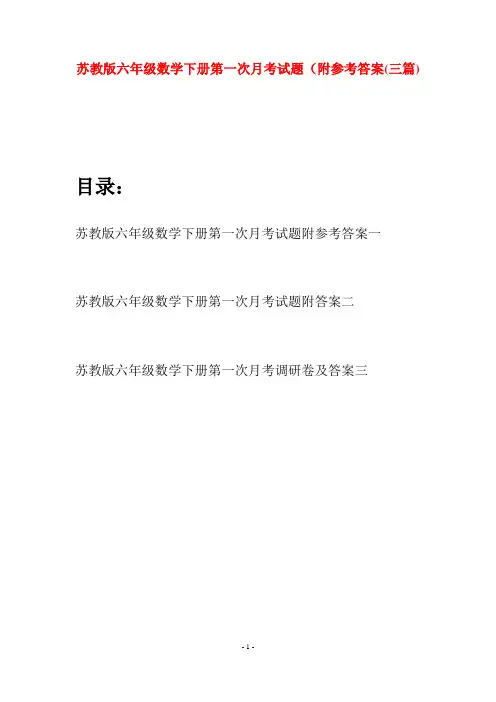 苏教版六年级数学下册第一次月考试题附参考答案(三套)