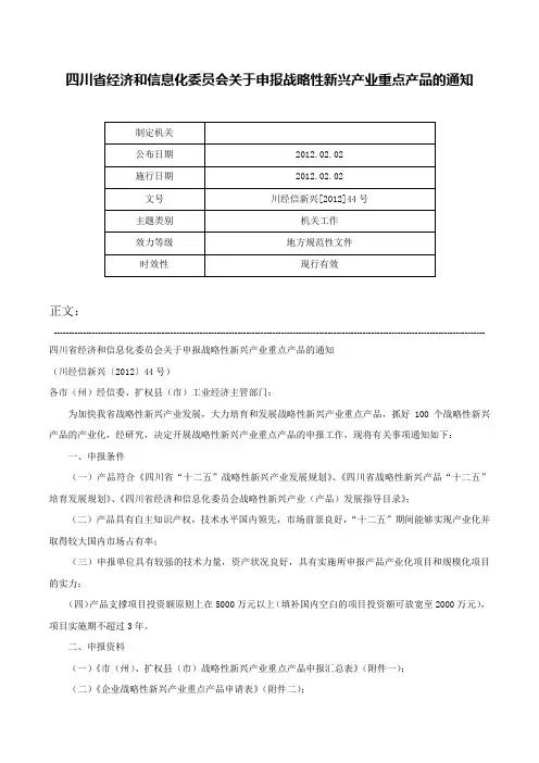 四川省经济和信息化委员会关于申报战略性新兴产业重点产品的通知-川经信新兴[2012]44号