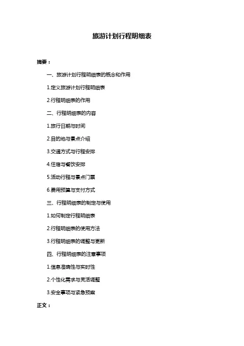 旅游计划行程明细表