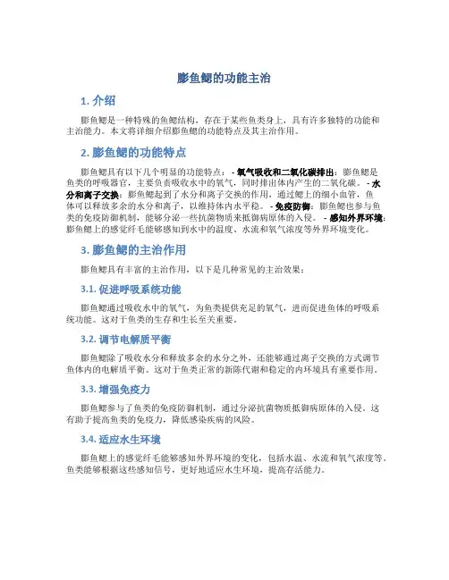 膨鱼鳃的功能主治