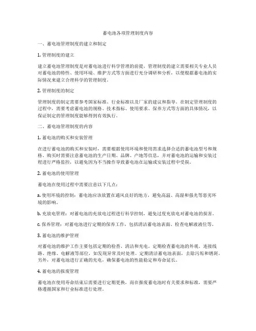 蓄电池各项管理制度内容