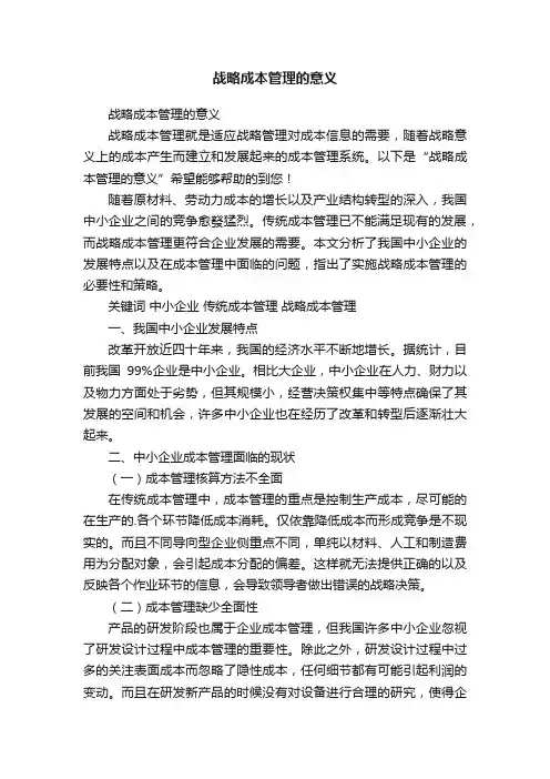 战略成本管理的意义