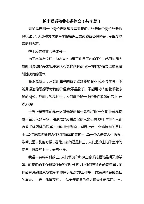 护士爱岗敬业心得体会(共9篇)